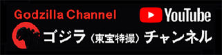 Godzilla Channel ゴジラ（東宝特撮）チャンネル YouTube