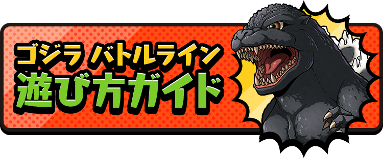 ゴジラスマートフォン向けゲームアプリ ゴジラ バトルライン Godzilla Battle Line 公式サイト 東宝