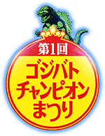 第1回ゴジバトチャンピオンまつり