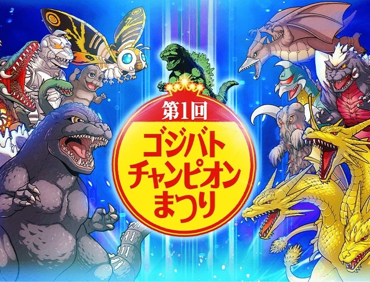 第1回ゴジバトチャンピオンまつり