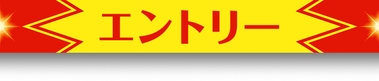 賞品