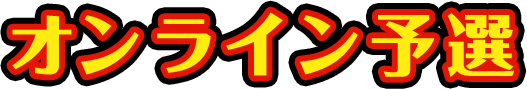 オンライン予選