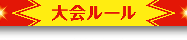大会ルール