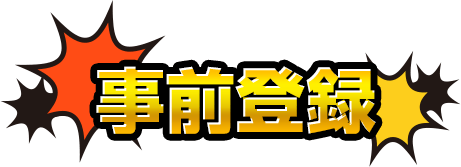 ゴジラスマートフォン向けゲームアプリ ゴジラ バトルライン Godzilla Battle Line 公式サイト 東宝