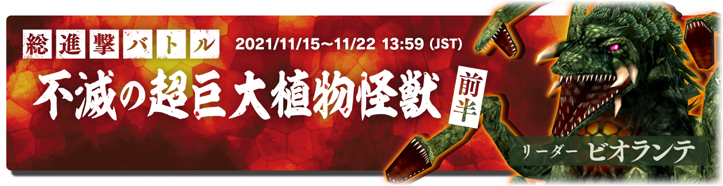 ゴジラスマートフォン向けゲームアプリ「ゴジラ バトルライン