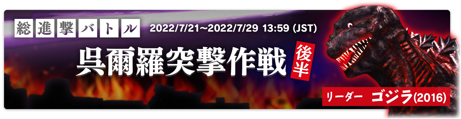 ゴジラスマートフォン向けゲームアプリ「ゴジラ バトルライン