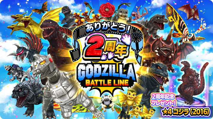 ゴジラスマートフォン向けゲームアプリ「ゴジラ バトルライン