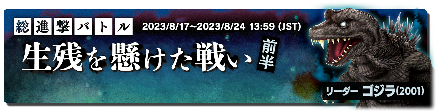 ゴジラスマートフォン向けゲームアプリ「ゴジラ バトルライン