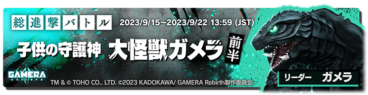 ゴジラスマートフォン向けゲームアプリ「ゴジラ バトルライン