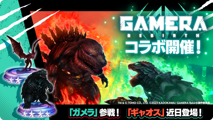 ゴジラスマートフォン向けゲームアプリ「ゴジラ バトルライン