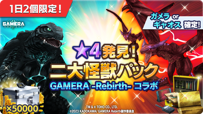 ゴジラスマートフォン向けゲームアプリ「ゴジラ バトルライン