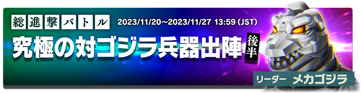 ゴジラスマートフォン向けゲームアプリ「ゴジラ バトルライン