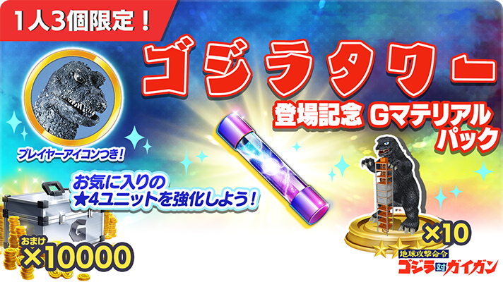 ゴジラスマートフォン向けゲームアプリ「ゴジラ バトルライン