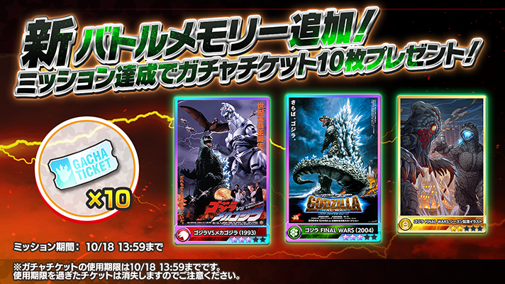 ゴジラスマートフォン向けゲームアプリ「ゴジラ バトルライン