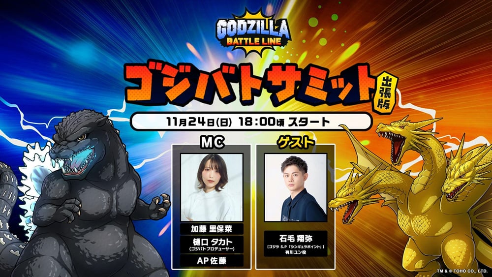 ゴジラスマートフォン向けゲームアプリ「ゴジラ バトルライン
