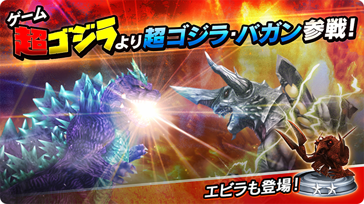 ゴジラスマートフォン向けゲームアプリ「ゴジラ バトルライン