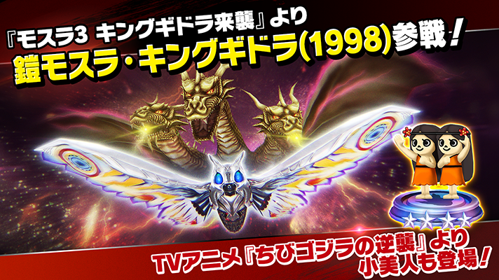 ゴジラスマートフォン向けゲームアプリ「ゴジラ バトルライン