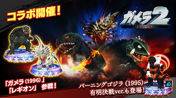 ゴジラスマートフォン向けゲームアプリ「ゴジラ バトルライン