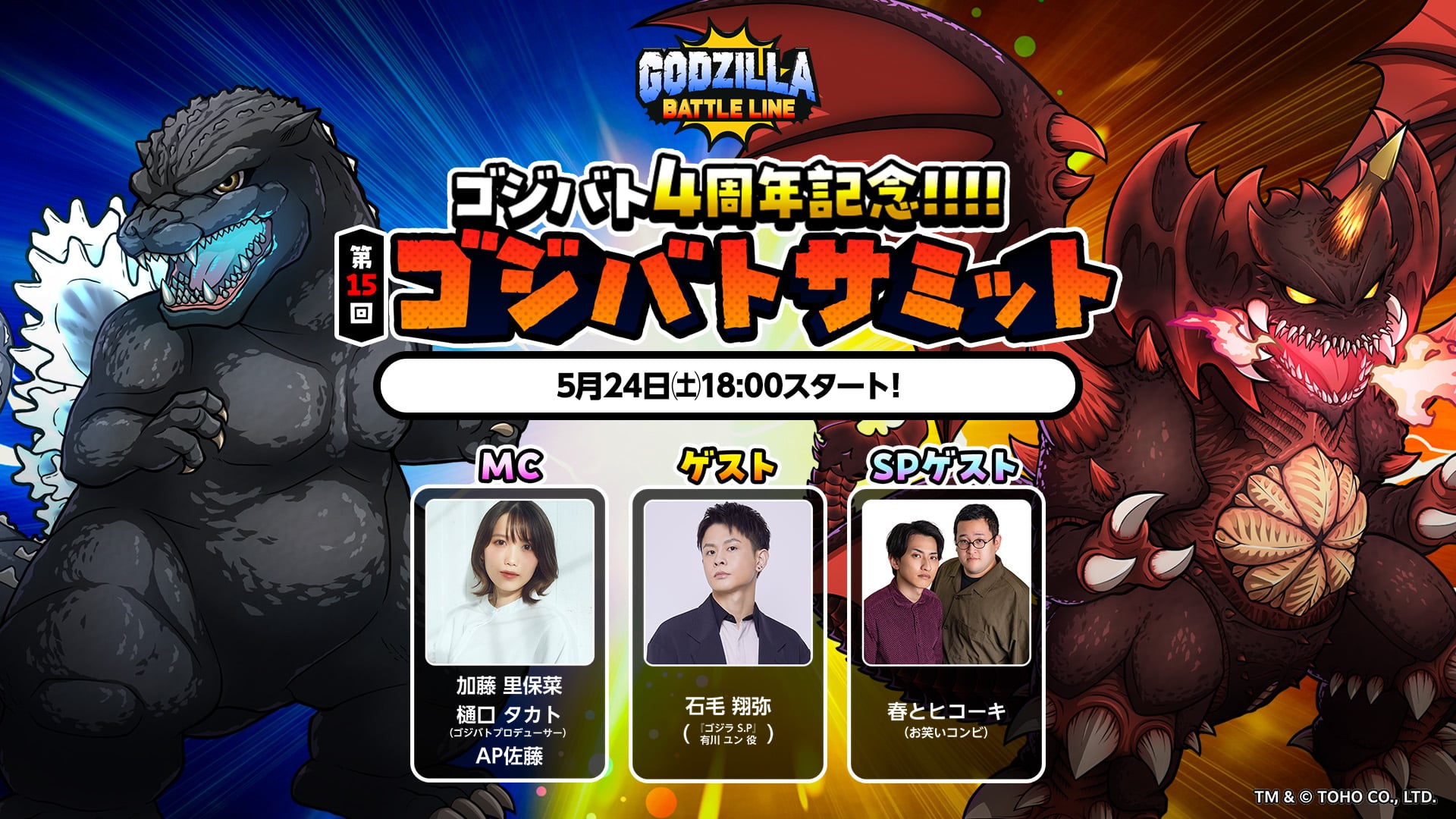 ゴジラスマートフォン向けゲームアプリ「ゴジラ バトルライン