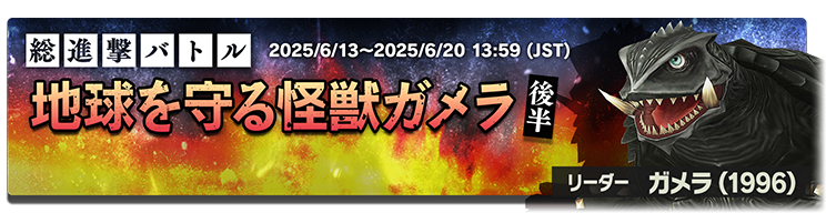 ゴジラスマートフォン向けゲームアプリ「ゴジラ バトルライン