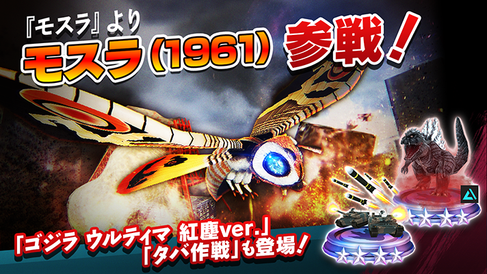 ゴジラスマートフォン向けゲームアプリ「ゴジラ バトルライン