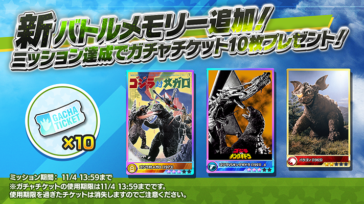 ゴジラスマートフォン向けゲームアプリ「ゴジラ バトルライン