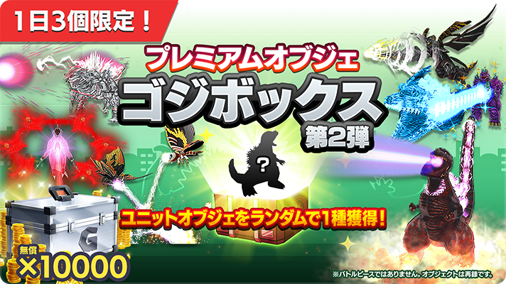 ゴジラスマートフォン向けゲームアプリ「ゴジラ バトルライン