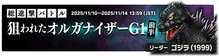 ゴジラスマートフォン向けゲームアプリ「ゴジラ バトルライン
