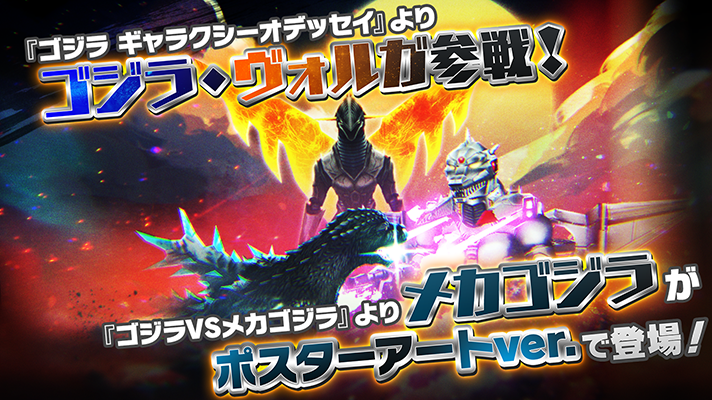 ゴジラスマートフォン向けゲームアプリ「ゴジラ バトルライン