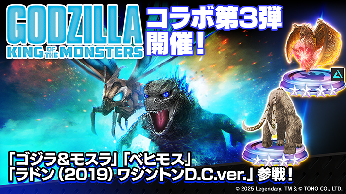 ゴジラスマートフォン向けゲームアプリ「ゴジラ バトルライン