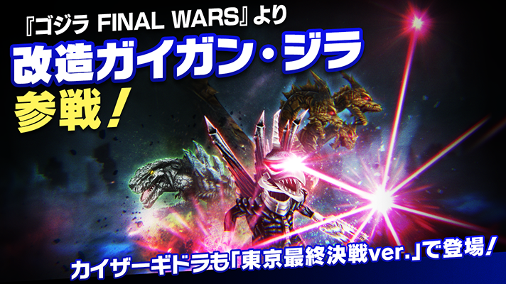 ゴジラスマートフォン向けゲームアプリ「ゴジラ バトルライン