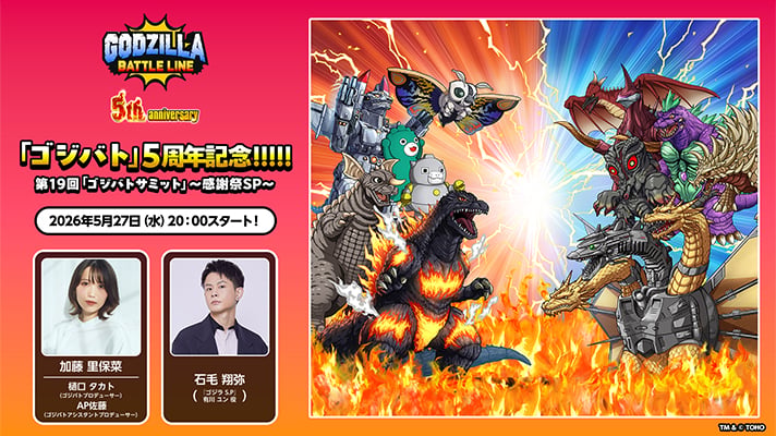 ゴジラスマートフォン向けゲームアプリ「ゴジラ バトルライン