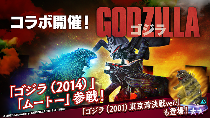 ゴジラスマートフォン向けゲームアプリ「ゴジラ バトルライン