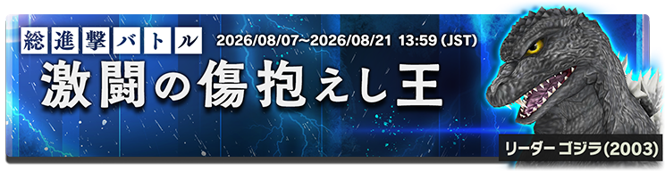 ゴジラスマートフォン向けゲームアプリ「ゴジラ バトルライン