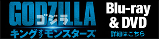 GODZILLA キング オブ モンスターズ Blu-ray&DVD